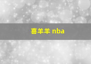 喜羊羊 nba